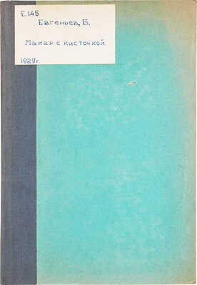 Евгеньев Б. Макар с кисточкой. Повесть для детей... [М.], 1929.